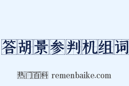 答胡景参判机组词是什么意思的图片